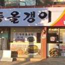 정동올갱이