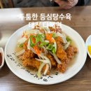 4449 | [대전] 두툼한 등심 탕수육이 유명한 짬뽕전문점 ‘다해원’