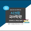 시크릿국어학원