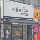 싸움의 고수 부산재송점