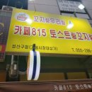 웅남주민복지회관 | #가음정도매횟집(네비) #신세계약국 #꼬지랑우리랑 #카페815_토스트랑꼬지랑_성산구점 #골목에서...