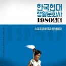 ＜1980년대 사회 03＞ : 1980년대의 생활문화사 이미지