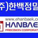(주)한백산업