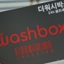 더워시박스 이미지
