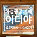 이디야화성 - 화성시 영통로26번길 33 | 행궁동 카페 '이디야 커피' 수원 행궁동, 화성행궁 한옥카페, 분위기 좋은 카페