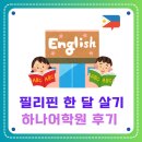 필리핀 클락 하나어학원 한 달 어학연수 후기