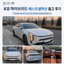 🚗 K8 하이브리드 베스트셀렉션 출고 후기