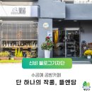 인천계양지역자활센터뜰엔담 | 수공예 공방 카페, 단 하나의 작품 뜰엔담