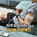 488 | 저주파마사지기 EMS운동을 동시에 닥터웰 시원맥스 DR-488 사용후기