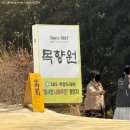 2255 | [ 남양주 ] 목향원 서울 근교 맛집 남양주맛집 삼색...맛집 가족외식추천 웨이팅맛집 솔직후기 내돈내먹