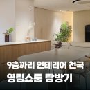 영림창호 | 영림 쇼룸 강남 예약없이 다녀온 후기