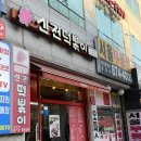 우리할매떡볶이의정부 - 의정부시 부용로95번길 18 | [의정부]망월사역 신한대 신전떡볶이 / 신전떡볶이호원점 : 방문포장