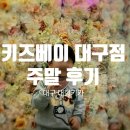 중앙 | 대구 달서구 대형 키즈카페 키즈베이, 토요일 오전 오픈런 솔직후기 (2년만 재방문)
