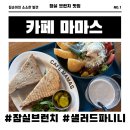 카페마마스 - 성남시 분당구 분당내곡로 117 | 잠실 브런치 카페 주차 맛집 카페 마마스 송파구 잠실점 내돈내산 후기