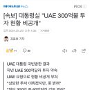 [속보] 대통령실 &#34;UAE 300억불 투자 현황 비공개&#34; 이미지