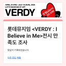 월드SB | 롯데뮤지엄 | VERDY 베르디 개인전 오픈런, 굿즈 후기