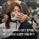 방기미용실 | 압구정 미용실 제니 실장 손질 쉬운 레이어드컷 후기, 해피니언 압구정 플래그십