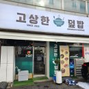 수원-1499 | 수원 망포동]'고상한덮밥' 재료가 신선하고 맛있는 덮밥전문점, 망포역맛집