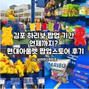 아울렛스토어 | 김포 하리보 팝업 기간 언제까지? 🍬 현대아울렛 팝업스토어 후기