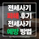 [덕계] 사기 예방을 위한 부동산 경공매 | 전세사기 피해 후기 전세사기 예방하는 방법 예방 정책