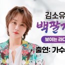 [라디오] 김소유의 백팔가요, 2시간출연!!! 이미지