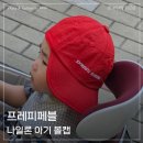 페블 | 프레피페블 나일론 13개월 아기 볼캡 후기