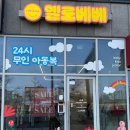 옐로베베 내포점 이미지