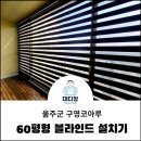 구영리 코아루 APT 입구 | 울산 구영리 코아루아파트 블라인드 베란다 설치 후기