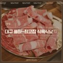 율하근린공원 | 대구 율하 한우맛집 가성비 좋은 소고기 식육식당 최고집 식육식당 율하점 한우 반마리 후기