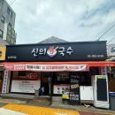 신의 한국수 (노원점) | 상계역 맛집 &#39;신의한국수&#39; 내돈내산 솔직후기