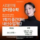 중일고등학교 | [공지] 강다영수학 내신반 개강 ! 2026 1학기 중간대비 내신반 시간표! (3/5~ 순차 개강) - 시대인재 대전