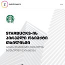 좋은하루민박 | [조지아 트빌리시 숙소 | 한인민박 | 맛집 추천 | 여행 정보] 트빌리시 첫 스타벅스 오픈 소식!☕️