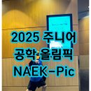 한국공학한림원 NAEK Young Festival (2025 주니어 공학 올림픽 NAEK-Pic)