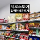웰빙스토어 - 창원시 의창구 | [제로스토어 방문후기] 입터짐 방지 천국! 저당 저칼로리 무인 편집숍 제로스토어 화명점 솔직후기...