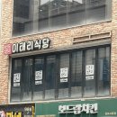 이태리 - 동구 서석로 56 | [김포/고촌] 식전빵과 샐러드가 나오는 '이태리식당' 내돈내산 후기