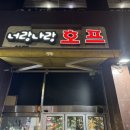 너랑나랑호프 - 음성군 오태로 95 | 너랑나랑호프