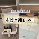 호텔포레 더 스파 | [부산/초량] 스파 있는 부산역 호텔 가성비 숙소, 호텔 포레 더 스파 디럭스 더블룸 후기