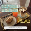[전주 신시가지] 유럽풍 분위기 카페, 키노앤코