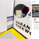 하랑태권도장 이미지