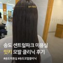 하얀파크 | 송도미용실 잇키 클리닉 후기 센트럴파크 미용실 추천