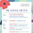 [나우심리상담센터/나우영화치료연구소] 8월 교육프로그램 안내 이미지
