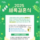㈜서부골재환경 | 월드컵공원 새록결혼식, 자연 속 특별한 웨딩! 예비부부 접수 중