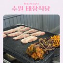 태장제1세천 | 수원역 맛집 냉삼 태장식당 레트로 감성 삼겹살집