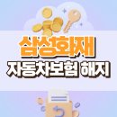 삼성여객자동차(주) | 삼성화재 자동차보험 해지 환급 서류, 유형 잘못 누르면 돈 적게 돌아옵니다