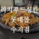리치푸드싱칸 네이버블로그
