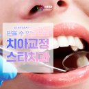 스타치과교정과치과의원 네이버블로그