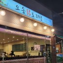오송닭도리탕 | [청주 오송] 닭볶음탕 맛집 오송닭도리탕 후기