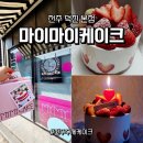 주정차101 | [전주수제케이크] 마이마이케이크 덕진 본점 - 딸기폭탄케이크 포장 후기