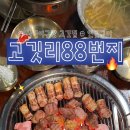 고깃리88번지 부산사직점 | 사직야구장 회식 장소 추천 연탄구이 고기맛집 고깃리88번지 부산사직점
