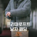 코오롱세탁소 | 코오롱 프리마로프트 뜻 남자 패딩 숏패딩 겨울코디